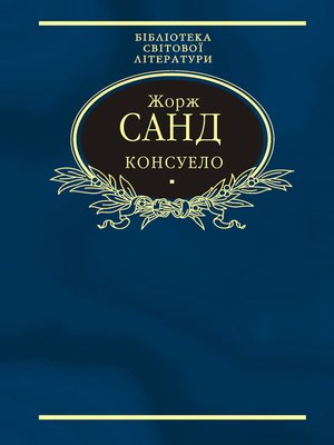 cover image of Консуело